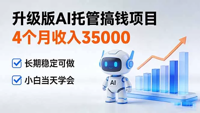4个月收入35000＋，升级版Ai托管搞钱项目，长期稳定可做 小白当天学会-鹊桥梦网创