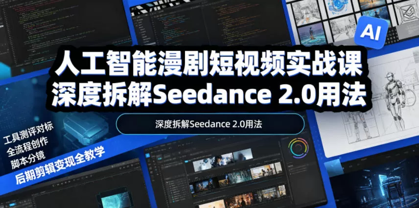 人工智能漫剧短视频实战课，深度拆解Seedance 2.0用法，工具测评对标+全流程创作+脚本分镜+后期剪辑变现全教学-鹊桥梦网创