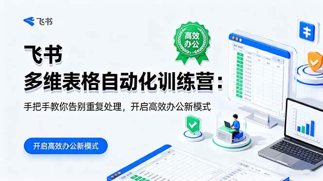 （16290期）飞书 多维表格自动化训练营：手把手教你告别重复处理，开启高效办公新模式-鹊桥梦网创