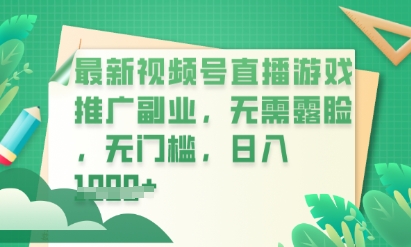 最新视频号小游戏直播推广，超冷门，不露脸，零门槛，新手小白也能日入数张-鹊桥梦网创