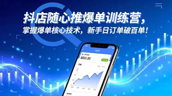 （16526期）抖店随心推爆单训练营，掌握爆单核心技术，新手日订单破百单！-鹊桥梦网创