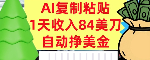 AI复制粘贴，自动挣美金，1天收入84美刀，3分钟学会，最新项目-鹊桥梦网创