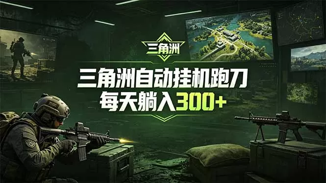最新版全自动脚本,全程托管,省心省力,日均躺赚300+。-鹊桥梦网创