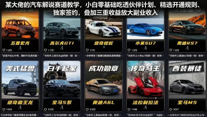 某大佬的汽车解说赛道教学,小白零基础吃透伙伴计划、精选开通规则、独家签约,叠加三重收益放大副业收入-鹊桥梦网创