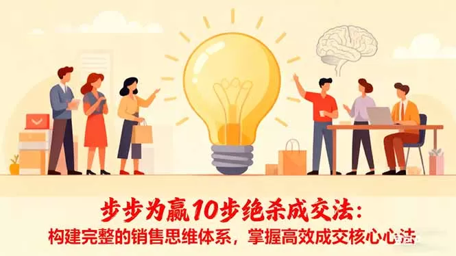 步步为赢10步绝杀成交法：构建完整的销售思维体系，掌握高效成交核心心法-鹊桥梦网创