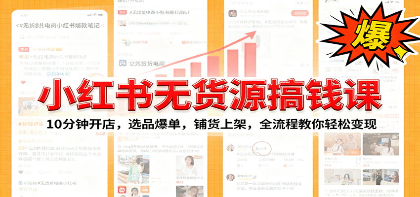 小红书无货源爆单课：10分钟开店，选品爆单，铺货上架，全流程教你轻松变现-鹊桥梦网创