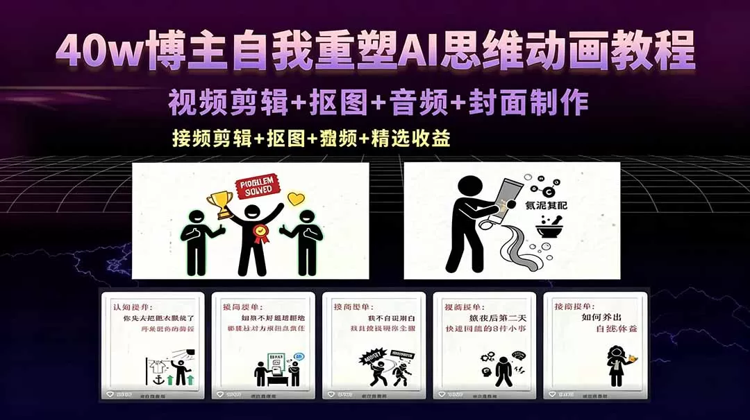 40w博主自我重塑AI思维动画教程，视频剪辑+抠图+音频+封面制作，接商单+独家精选收益-鹊桥梦网创