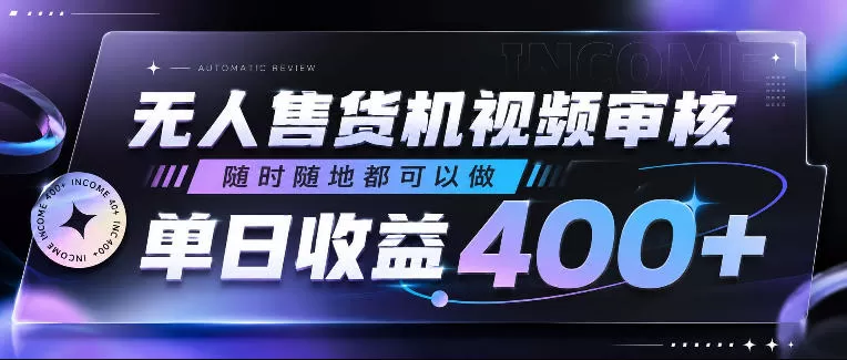 无人售货机视频审核，随时随地都可以做，单日收益400+，有手就行，人人可做【揭秘】-鹊桥梦网创