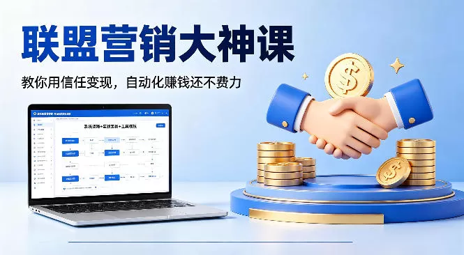联盟营销大神课，教你用信任变现，自动化賺钱还不费力【原创双语字幕】-鹊桥梦网创