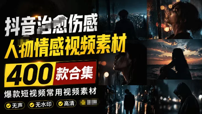 爆款短视频常用视频素材!抖音治愈伤感人物情感视频素材,400款合集,无声无水印,视频感氛围拉满-鹊桥梦网创