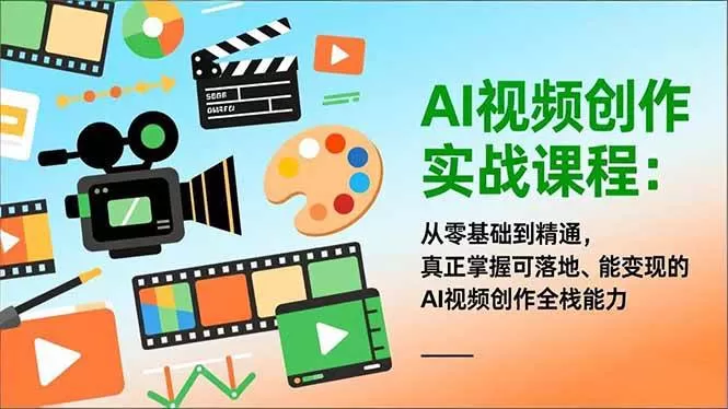 （16997期）AI视频创作实战课程：从零基础到精通，真正掌握可落地、能变现的AI视频创作全栈能力-鹊桥梦网创
