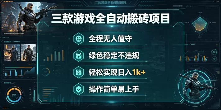 三款游戏全自动搬砖项目，全程无人值守、绿色稳定，轻松实现日入1k+，操作简单易上手【揭秘】-鹊桥梦网创