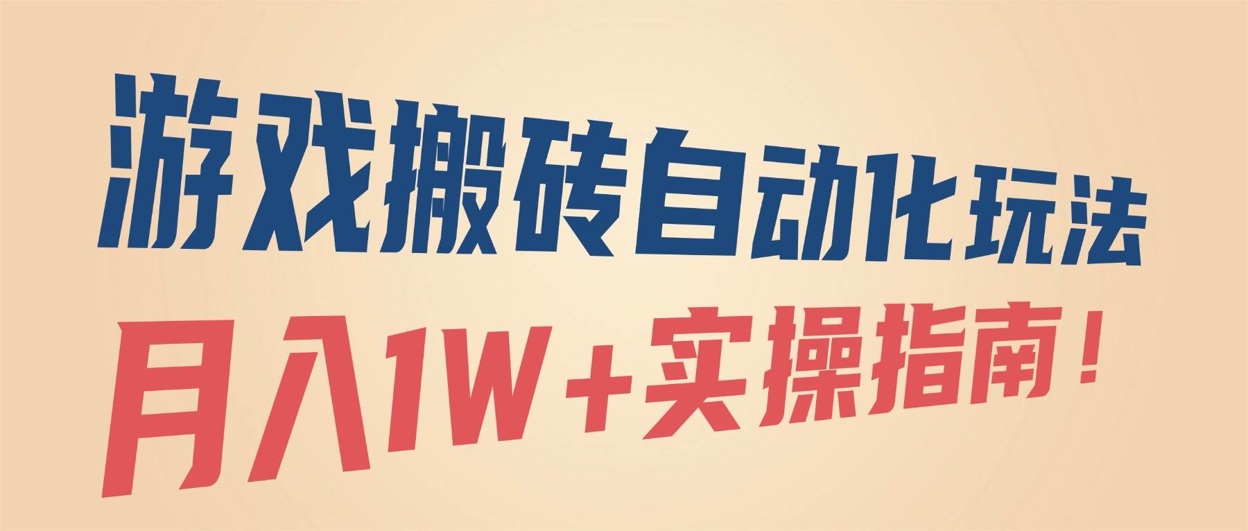 （16284期）游戏搬砖自动化玩法，月入1W+实操指南！-鹊桥梦网创