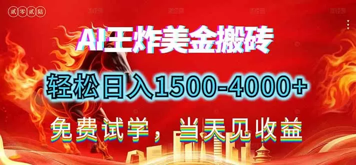 2026美金搬砖新项目，单日收益1500-4000+，长期绿色稳定，彻底告别死工资，用副业改写人生！-鹊桥梦网创