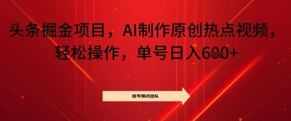 头条掘金项目，AI制作原创热点视频，轻松操作，单号日入几张-鹊桥梦网创