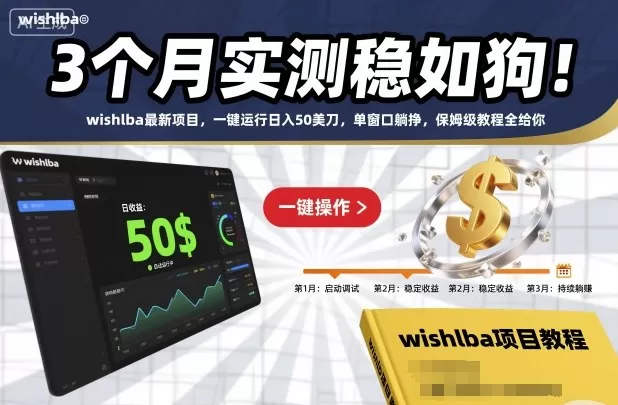 3个月实测稳如狗!wishlba最新项目,一键运行日入50美刀,单窗口躺挣,保姆级教程全给你【揭秘】-鹊桥梦网创