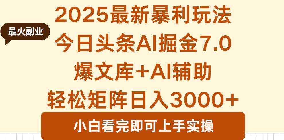 （16113期）2025年今日头条最新暴利玩法7.0，一键生成爆款，轻松实现矩阵日入3000+-鹊桥梦网创