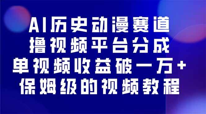 (16099期)AI历史动漫赛道撸分成,单视频收益破10000+的玩法,保姆级的视频教程!-鹊桥梦网创