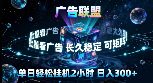 广告联盟全自动挂G掘金,长期稳定,单窗口最高收益30+,可矩阵来实现更大化收益【揭秘】-鹊桥梦网创