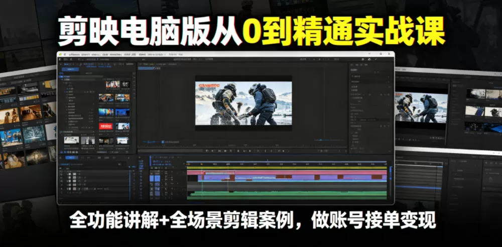 剪映电脑版从0到精通实战课，全功能讲解+全场景剪辑案例，做账号接单变现