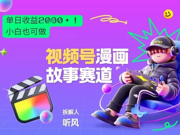 2026黑马项目!视频号漫画故事赛道,单日变现多张,新手小白也可做!-鹊桥梦网创