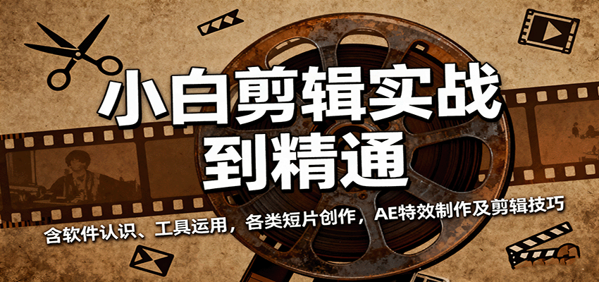 小白剪辑实战到精通,含软件认识、工具运用,各类短片创作,AE特效制作及剪辑技巧-鹊桥梦网创