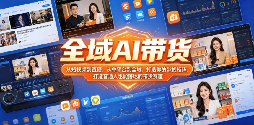 全域AI带货，从短视频到直播，从单平台到全域，打造你的带货矩阵，打造普通人也能落地的带货赛道（0617更新）-鹊桥梦网创