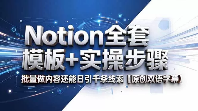 Notion全套模板+实操步骤,批量做内容还能日引千条线索【原创双语字幕】-鹊桥梦网创