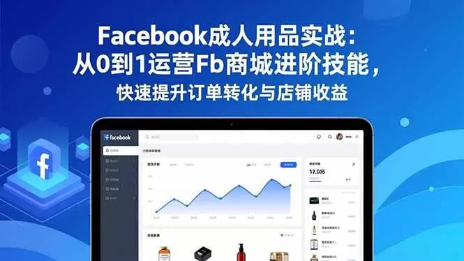 (16864期)Facebook成人用品实战:从0到1运营Fb商城进阶技能,快速提升订单转化与店铺收益 (16864期)Facebook成人用品实战:从0到1运营Fb商城进阶技能,快速提升订单转化与店铺收益