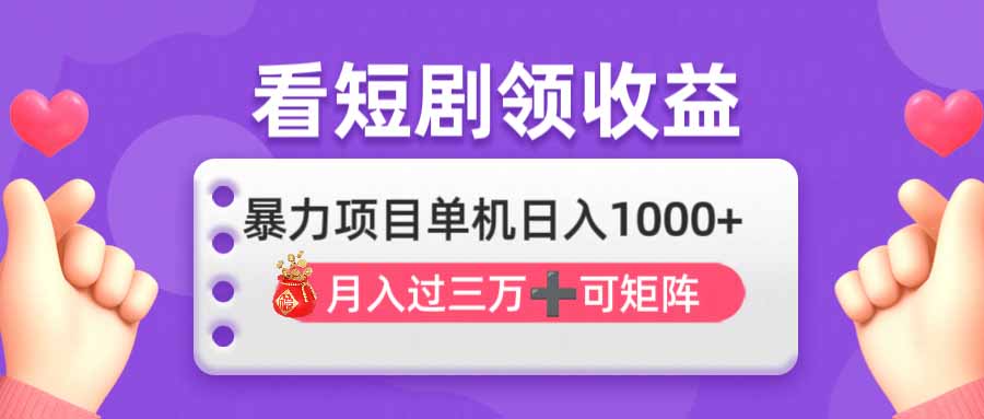 （14198期）看剧即赚无脑躺赚，单机日入1000+，月入3万+，可批量可矩阵，最猛收益...-鹊桥梦网创