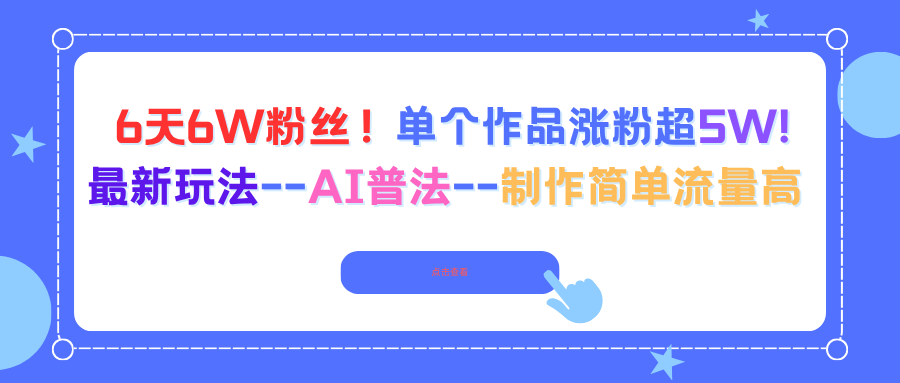6天6W粉丝!单个作品涨粉超5W!最新玩法–AI普法–制作简单流量高-鹊桥梦网创