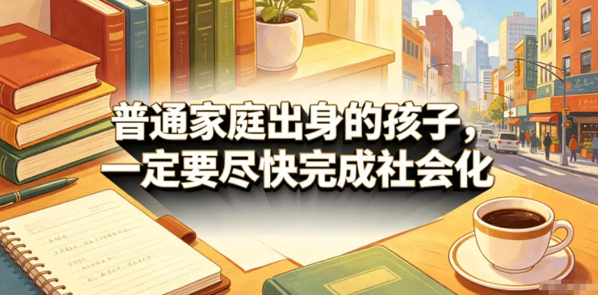 付费文章:普通家庭出身的孩子,一定要尽快完成社会化-鹊桥梦网创