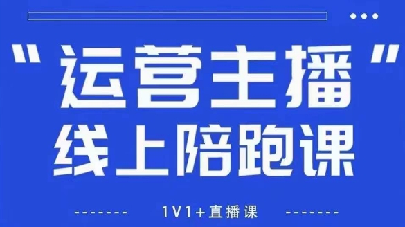 猴帝1600线上课，拉爆自然流，做懂流量的主播，新规政策下，自然流破圈攻略【更新10月】-鹊桥梦网创