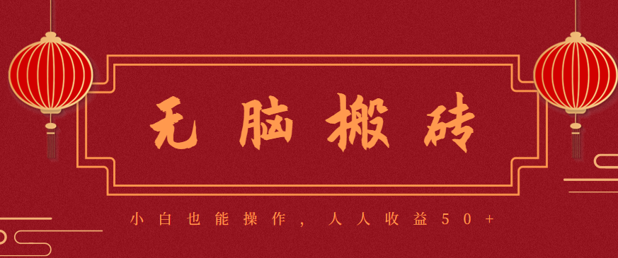 零成本零门槛无脑搬砖项目,新手也能日收益50+,可批量操作赚更多-鹊桥梦网创