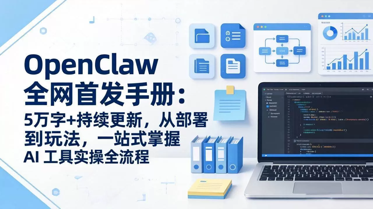 （17611期）OpenClaw 全网首发手册：5万字+持续更新，从部署到玩法，一站式掌握 AI 工具实操全流程