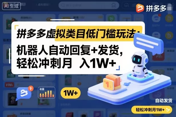 拼多多虚拟类目低门槛玩法:机器人自动回复+发货,轻松冲刺月入1W+-鹊桥梦网创