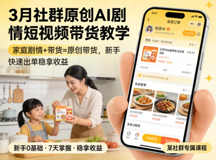 3月某社群原创AI剧情短视频带货教学,家庭剧情+带货=原创带货,新手也能快速出单稳拿收益(更新)-鹊桥梦网创