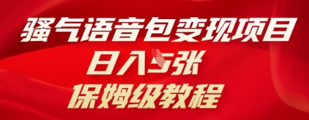 骚气语音包变现项目，日入5张，保姆级教程-鹊桥梦网创