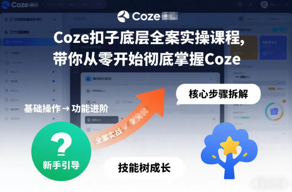 Coze扣子底层全案实操课程，带你从零开始彻底掌握Coze-鹊桥梦网创