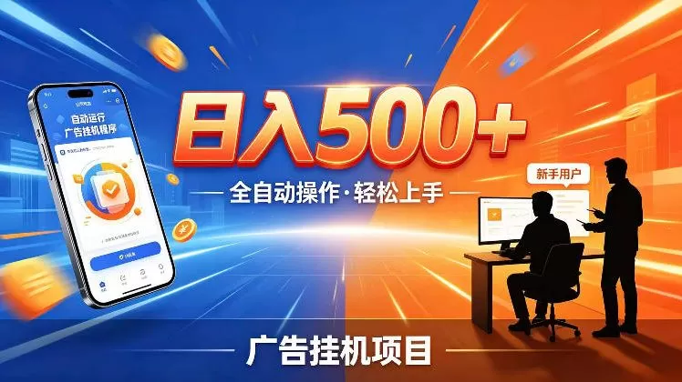 AI智能广告挂G项目，红利赛道24小时全自动运行，支持全国各地考察，可以来公司賺到钱再走【揭秘】-鹊桥梦网创