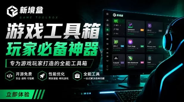 Windows游戏优化工具箱，一键解决卡顿掉帧，还支持系统深度优化，开源免费，太香了新境盒NexBox-鹊桥梦网创