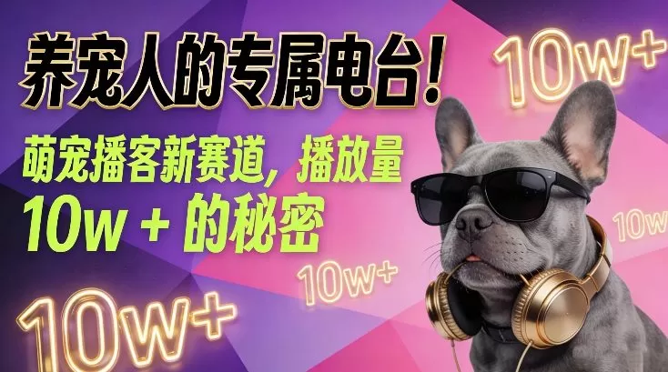 养宠人的专属电台！萌宠播客新赛道，播放量10w+的秘密