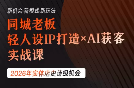 钱顶顶·同城老板必修课,轻人设IPxAI获客-鹊桥梦网创