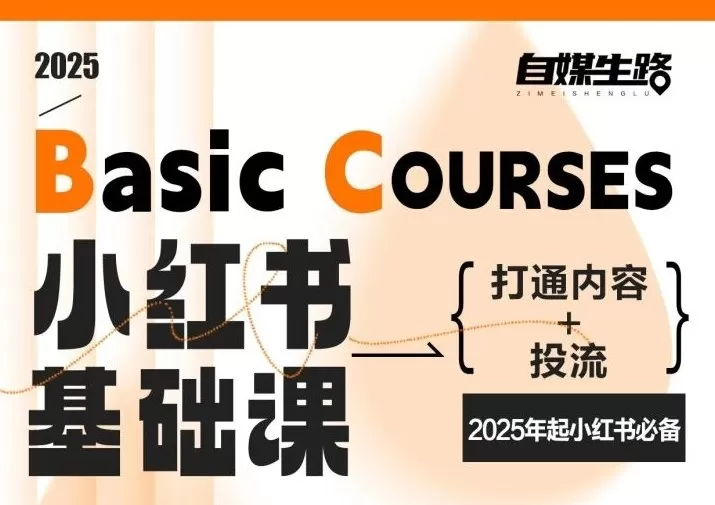 自媒生路小红书基础课，打通内容+投流，2025年起小红书必备-鹊桥梦网创