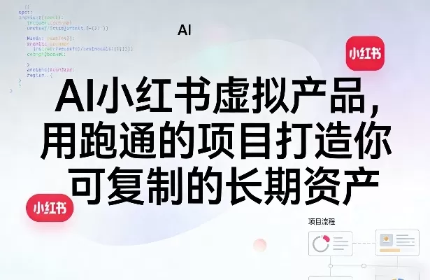 AI小红书虚拟产品,用跑通的项目打造你可复制的长期资产(更新)-鹊桥梦网创
