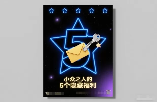 付费文章：小众之人的5个隐藏福利-鹊桥梦网创