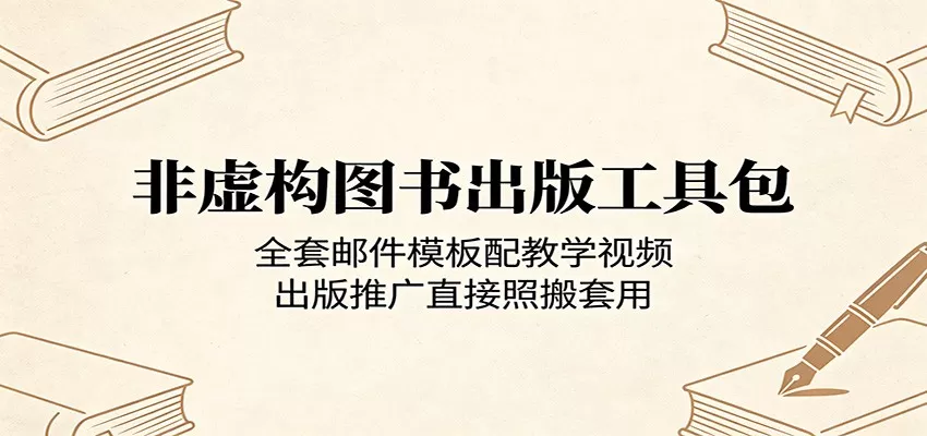 非虚构图书出版工具包：全套邮件模板配教学视频，出版推广直接照搬套用