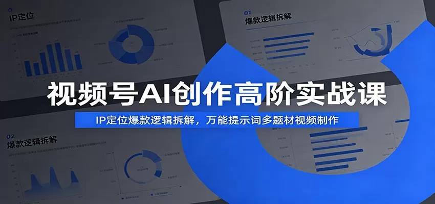 视频号AI创作高阶实战课：IP定位爆款逻辑拆解，万能提示词多题材视频制作-鹊桥梦网创