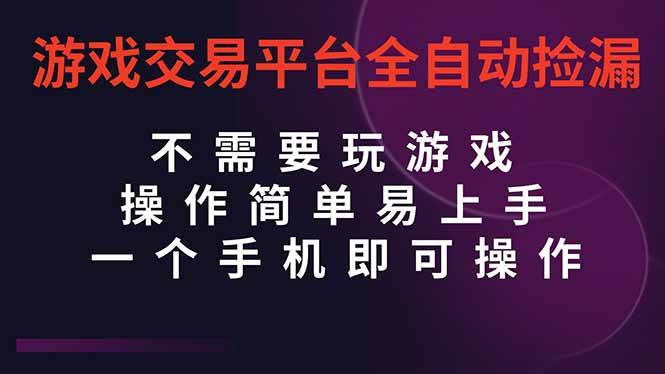 （16452期）游戏交易平台全自动挂机捡漏，自己的手机即可操作，当天操作当天见到结…-鹊桥梦网创