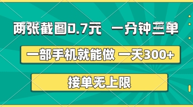 两张截图，一分钟三单，接单无上限，一部手机就能做，一天5张【揭秘】-鹊桥梦网创